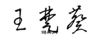 骆恒光王楚葵草书个性签名怎么写