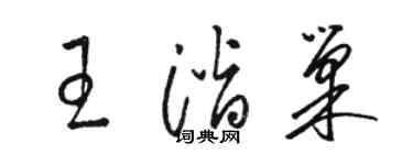骆恒光王潜巢草书个性签名怎么写