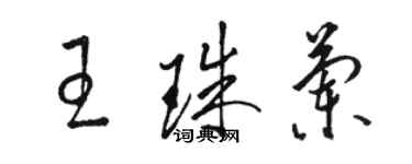 骆恒光王珠兰草书个性签名怎么写