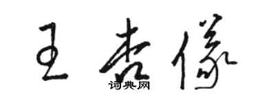 骆恒光王杏仪草书个性签名怎么写