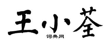 翁闿运王小荃楷书个性签名怎么写
