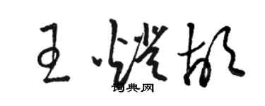 骆恒光王灯胡草书个性签名怎么写
