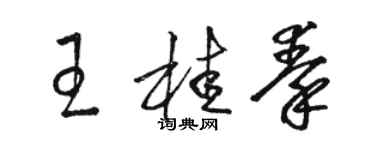 骆恒光王桂秦草书个性签名怎么写