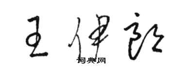 骆恒光王伊朗草书个性签名怎么写