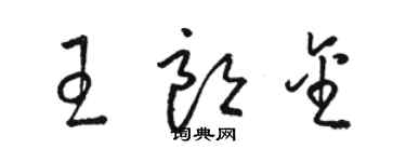 骆恒光王朗金草书个性签名怎么写