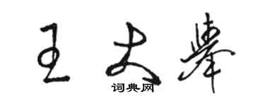 骆恒光王大举草书个性签名怎么写