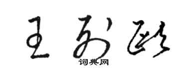 骆恒光王列欧草书个性签名怎么写