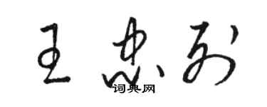 骆恒光王忠列草书个性签名怎么写