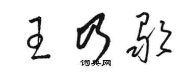 骆恒光王乃歌草书个性签名怎么写