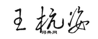 骆恒光王杭姿草书个性签名怎么写