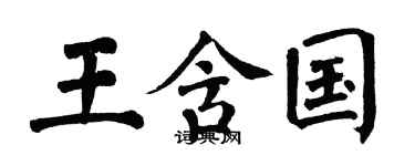 翁闿运王含国楷书个性签名怎么写
