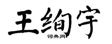 翁闿运王绚宇楷书个性签名怎么写