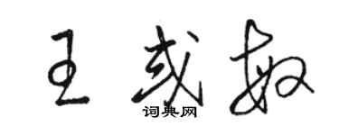 骆恒光王或敏草书个性签名怎么写