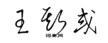 骆恒光王斯或草书个性签名怎么写