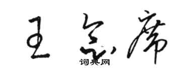 骆恒光王念席草书个性签名怎么写