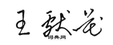 骆恒光王献花草书个性签名怎么写