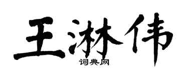 翁闿运王淋伟楷书个性签名怎么写