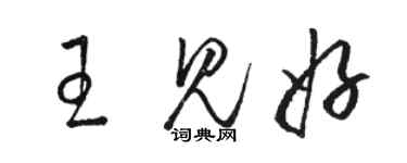 骆恒光王见好草书个性签名怎么写