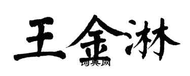 翁闿运王金淋楷书个性签名怎么写