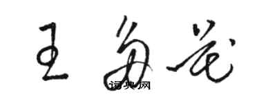 骆恒光王多花草书个性签名怎么写