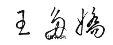 骆恒光王多娇草书个性签名怎么写
