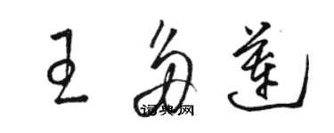 骆恒光王多莲草书个性签名怎么写