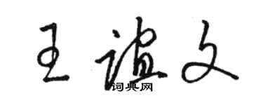骆恒光王谊文草书个性签名怎么写