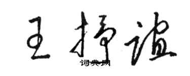 骆恒光王抒谊草书个性签名怎么写