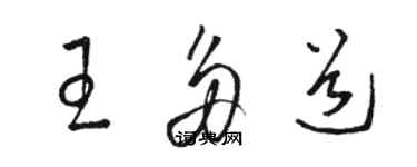 骆恒光王多道草书个性签名怎么写