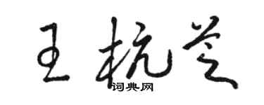 骆恒光王杭芝草书个性签名怎么写
