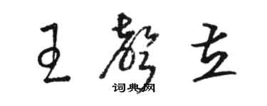 骆恒光王声立草书个性签名怎么写