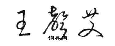 骆恒光王声艾草书个性签名怎么写