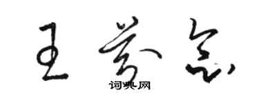 骆恒光王芬念草书个性签名怎么写