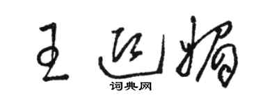 骆恒光王迎媚草书个性签名怎么写
