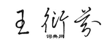 骆恒光王衍芬草书个性签名怎么写