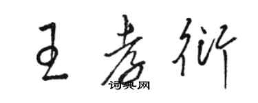 骆恒光王孝衍草书个性签名怎么写