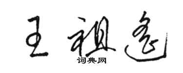 骆恒光王祖遥草书个性签名怎么写