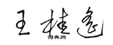 骆恒光王桂遥草书个性签名怎么写