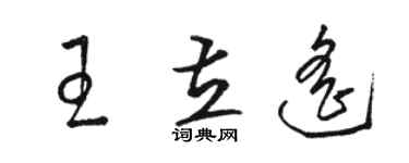 骆恒光王立遥草书个性签名怎么写