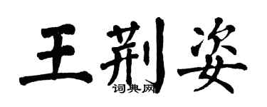 翁闿运王荆姿楷书个性签名怎么写