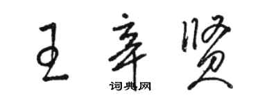 骆恒光王辛贤草书个性签名怎么写