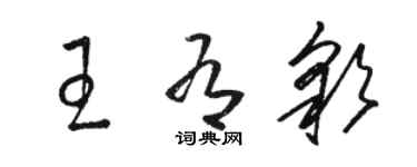 骆恒光王有彩草书个性签名怎么写
