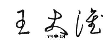 骆恒光王大淮草书个性签名怎么写