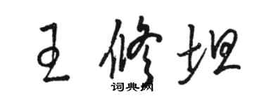 骆恒光王修坦草书个性签名怎么写