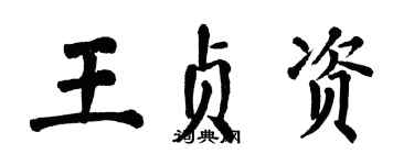 翁闿运王贞资楷书个性签名怎么写