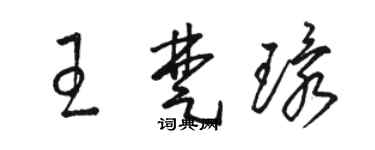 骆恒光王楚环草书个性签名怎么写