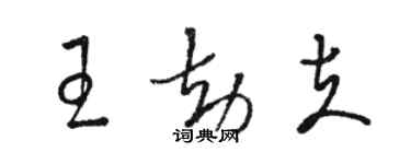 骆恒光王劫夫草书个性签名怎么写