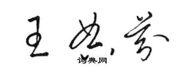 骆恒光王典芬草书个性签名怎么写