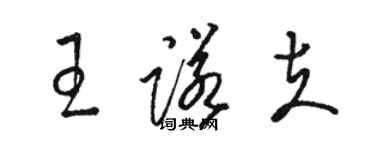 骆恒光王诺夫草书个性签名怎么写