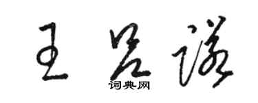 骆恒光王吕诺草书个性签名怎么写